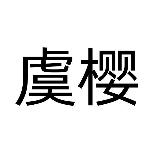 虞樱