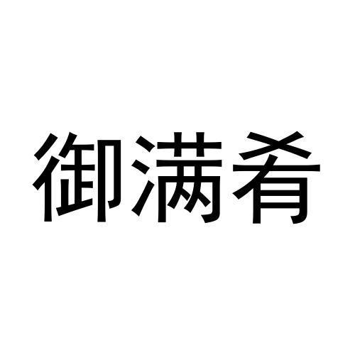 御满肴