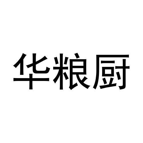 华粮厨