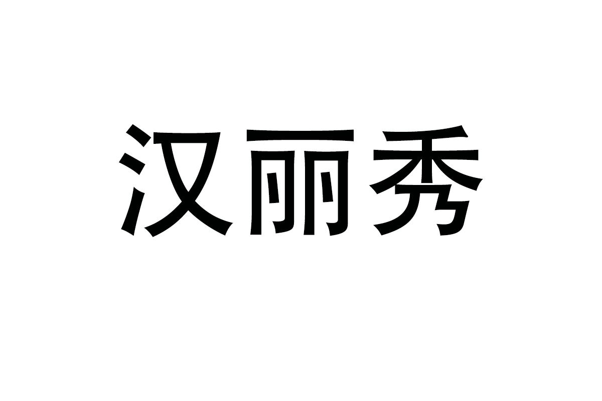 汉丽秀