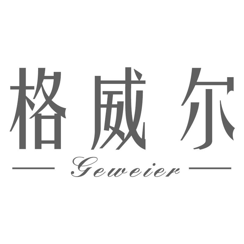 格威尔