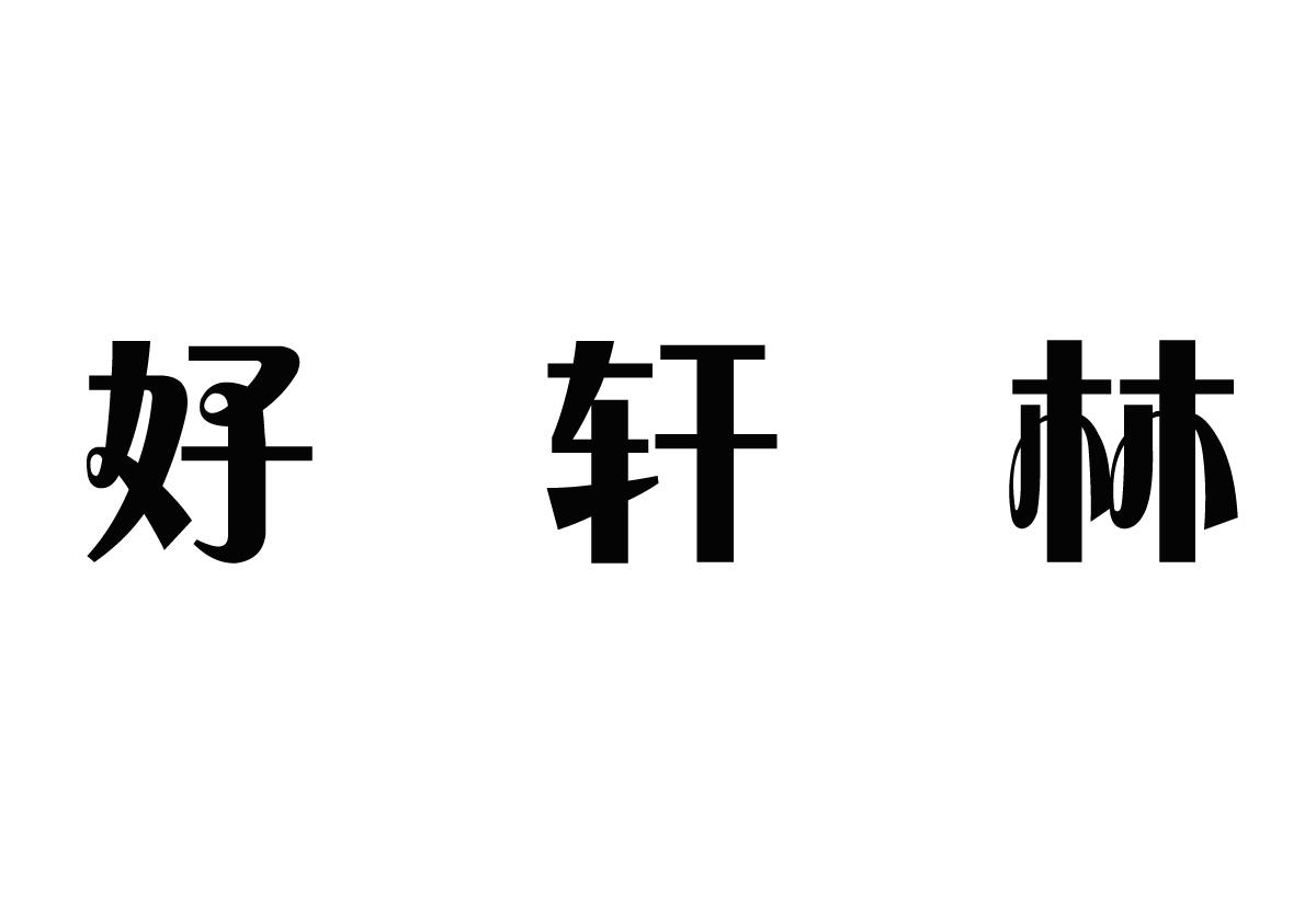 好轩林