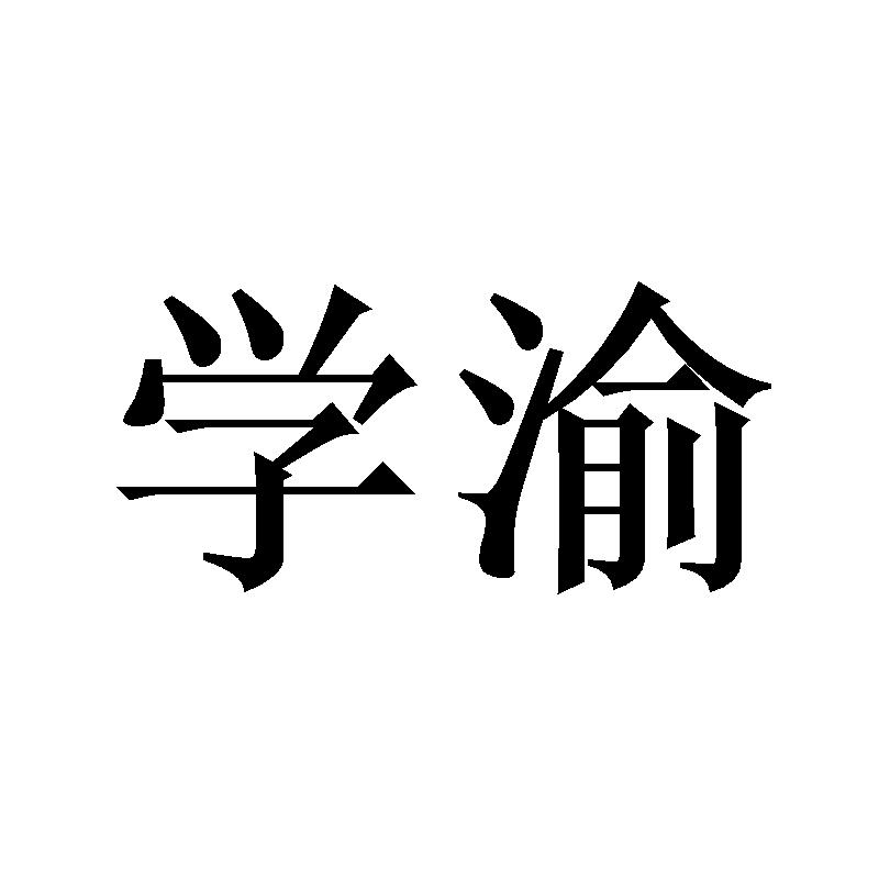 学渝