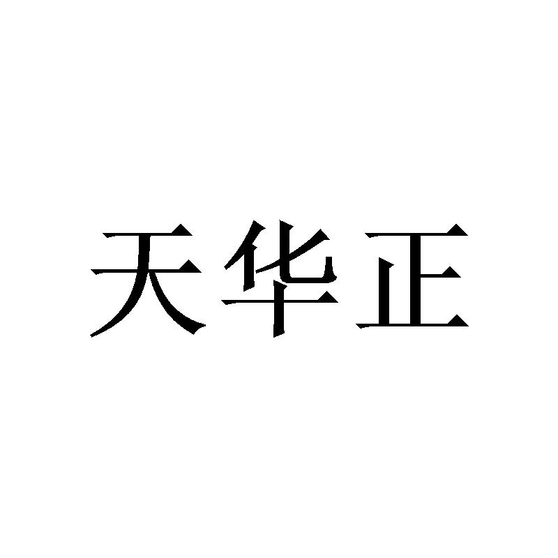 天华正