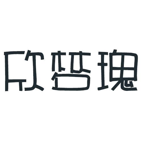 欣梦瑰