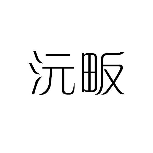 沅畈