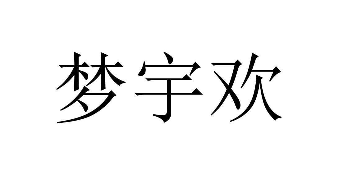 梦宇欢