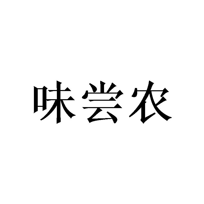 味尝农