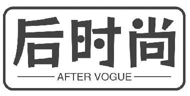 后时尚 AFTER VOGUE