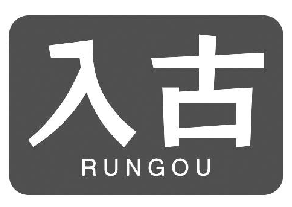 入古 RUNGOU