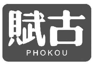 赋古 PHOKOU