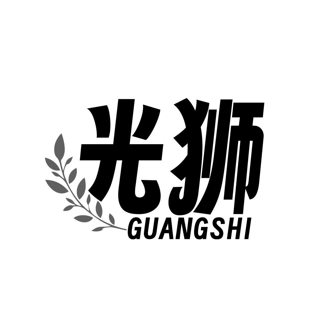 光狮
GUANGSHI