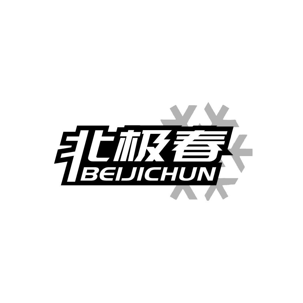 北极春
BEIJICHUN