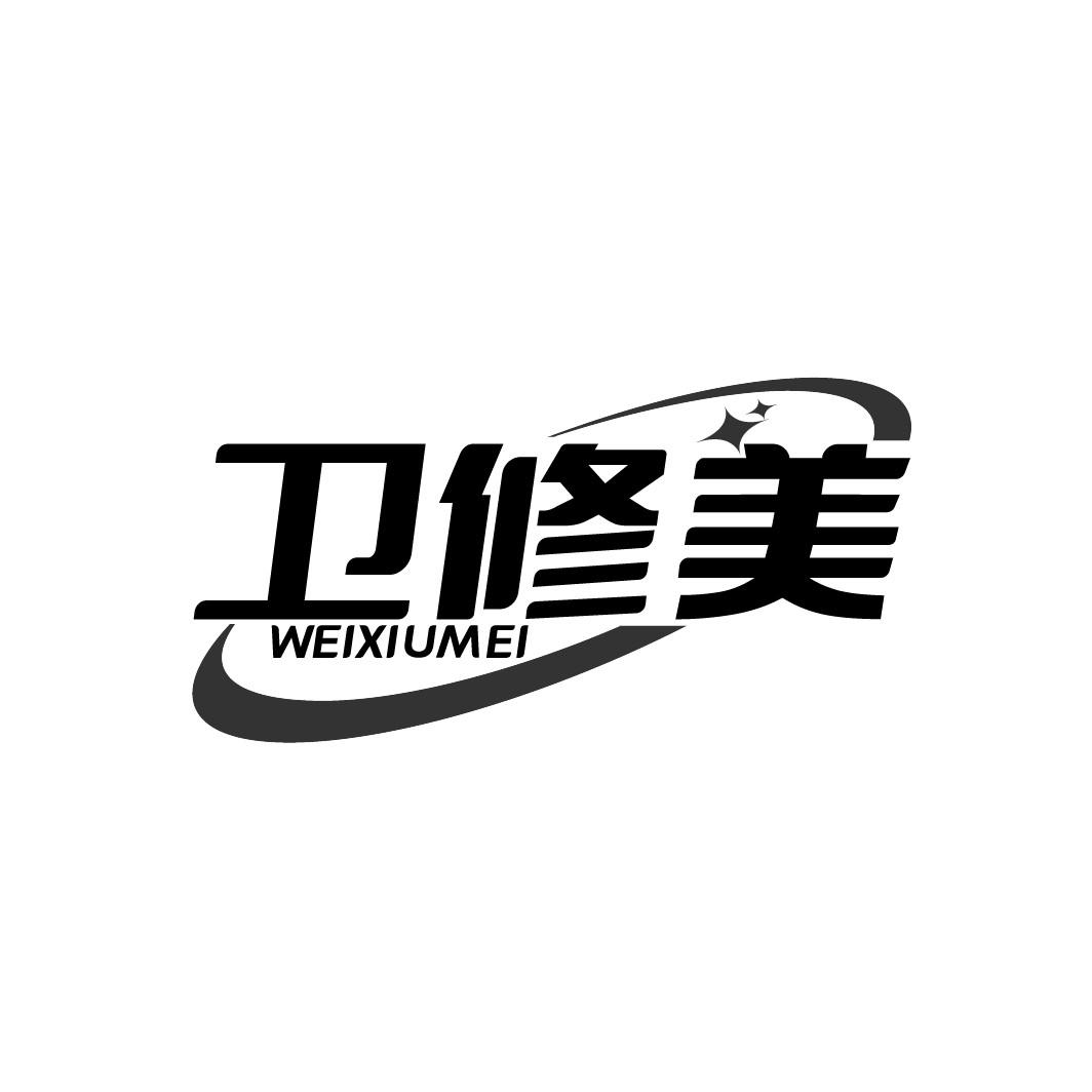 卫修美
WEIXIUMEI