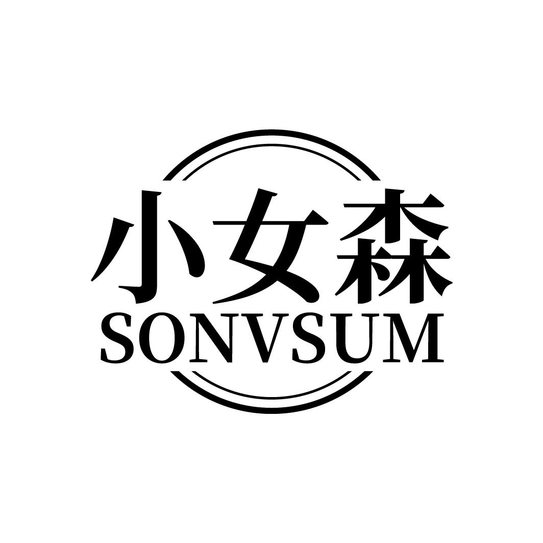 小女森
SONVSUM