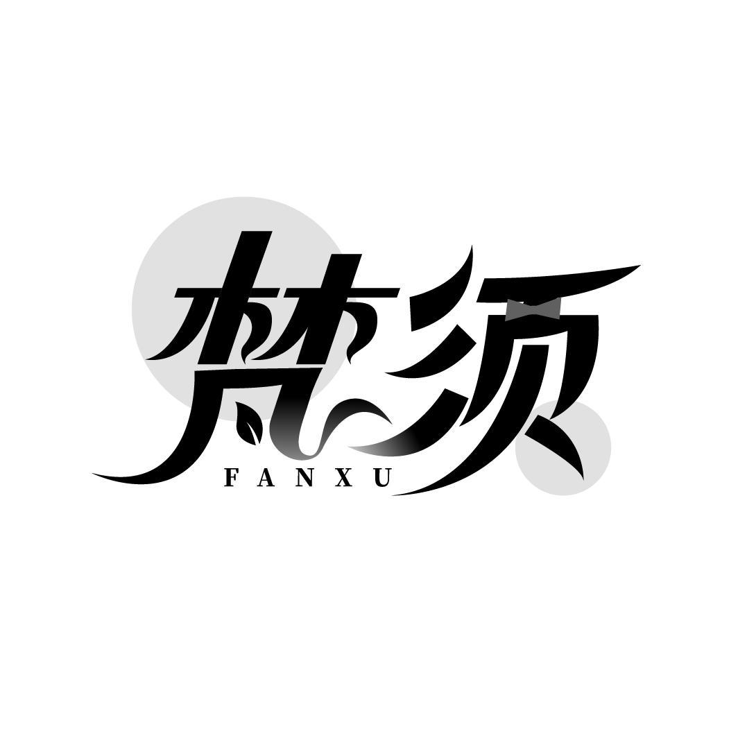 梵须
FANXU