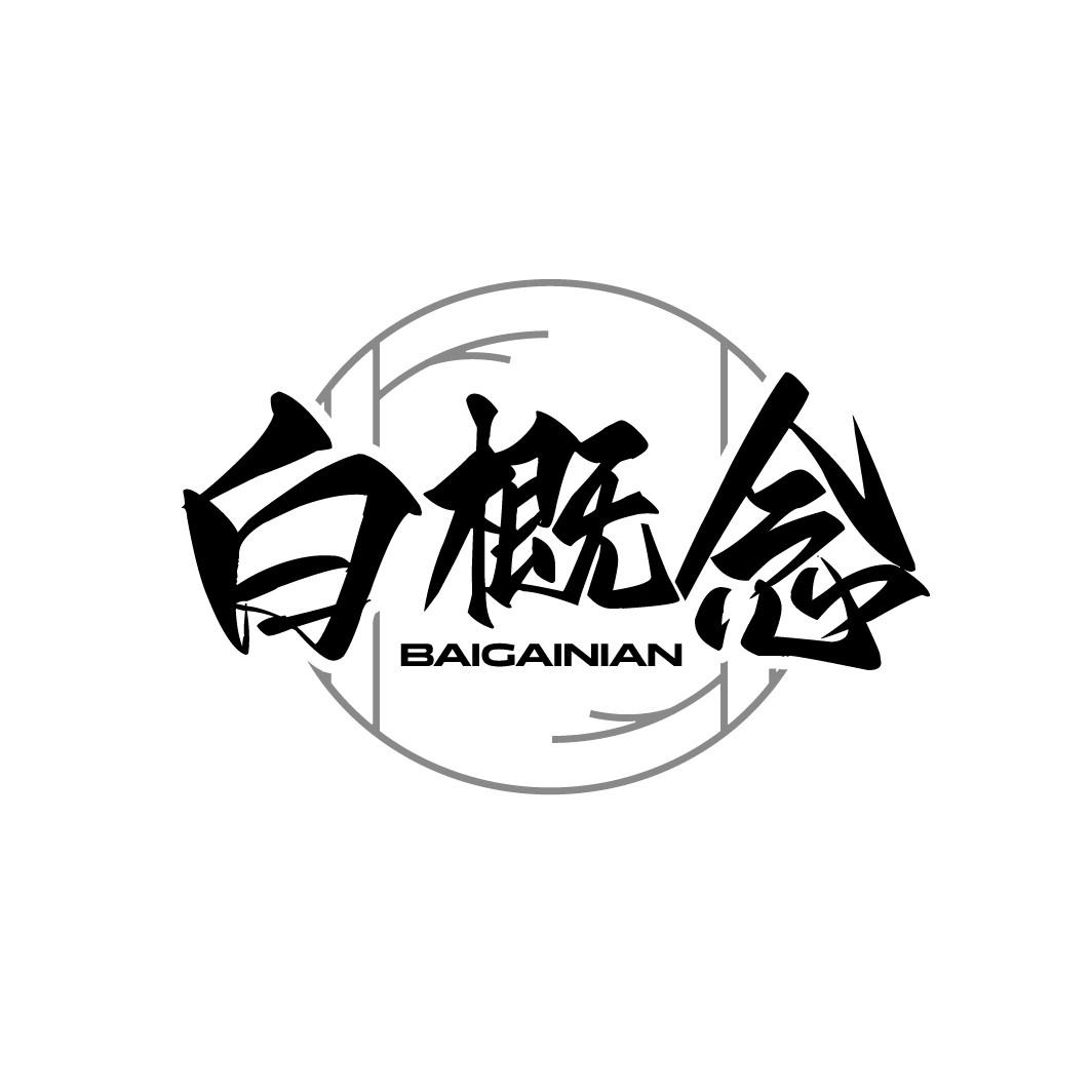 白概念
BAIGAINAIN