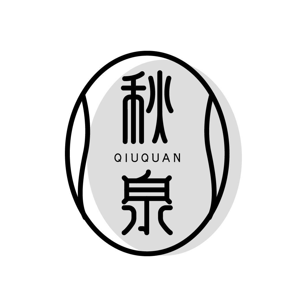 秋泉
QIUQUAN