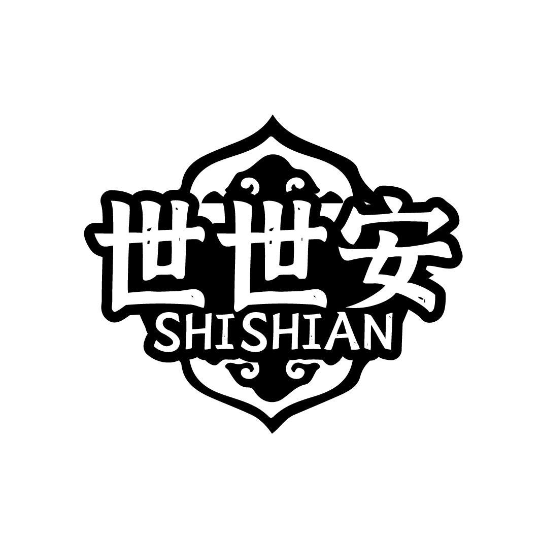 世世安
SHISHIAN