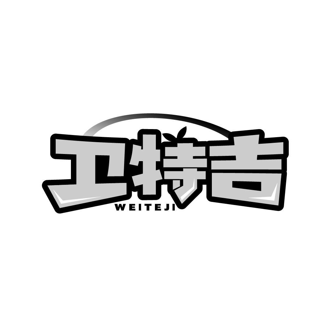 卫特吉
WEITEJI