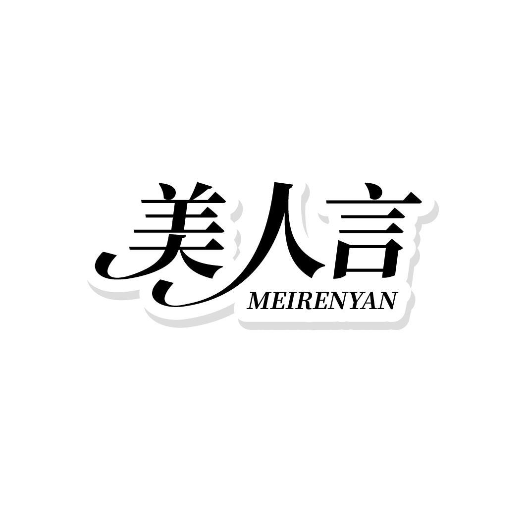 美人言
MEIRENYAN