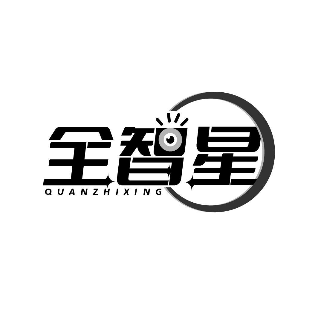 全智星
QUNAZHIXING