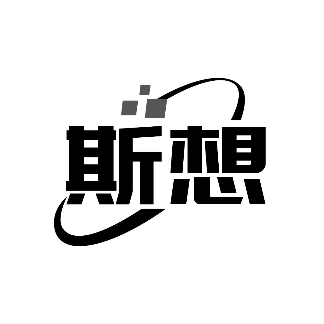 斯想