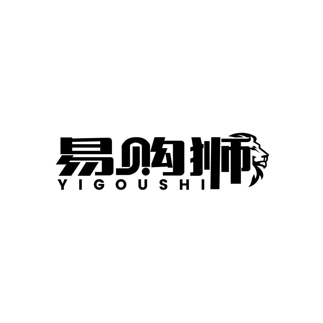 易购狮
YIGOUSHI