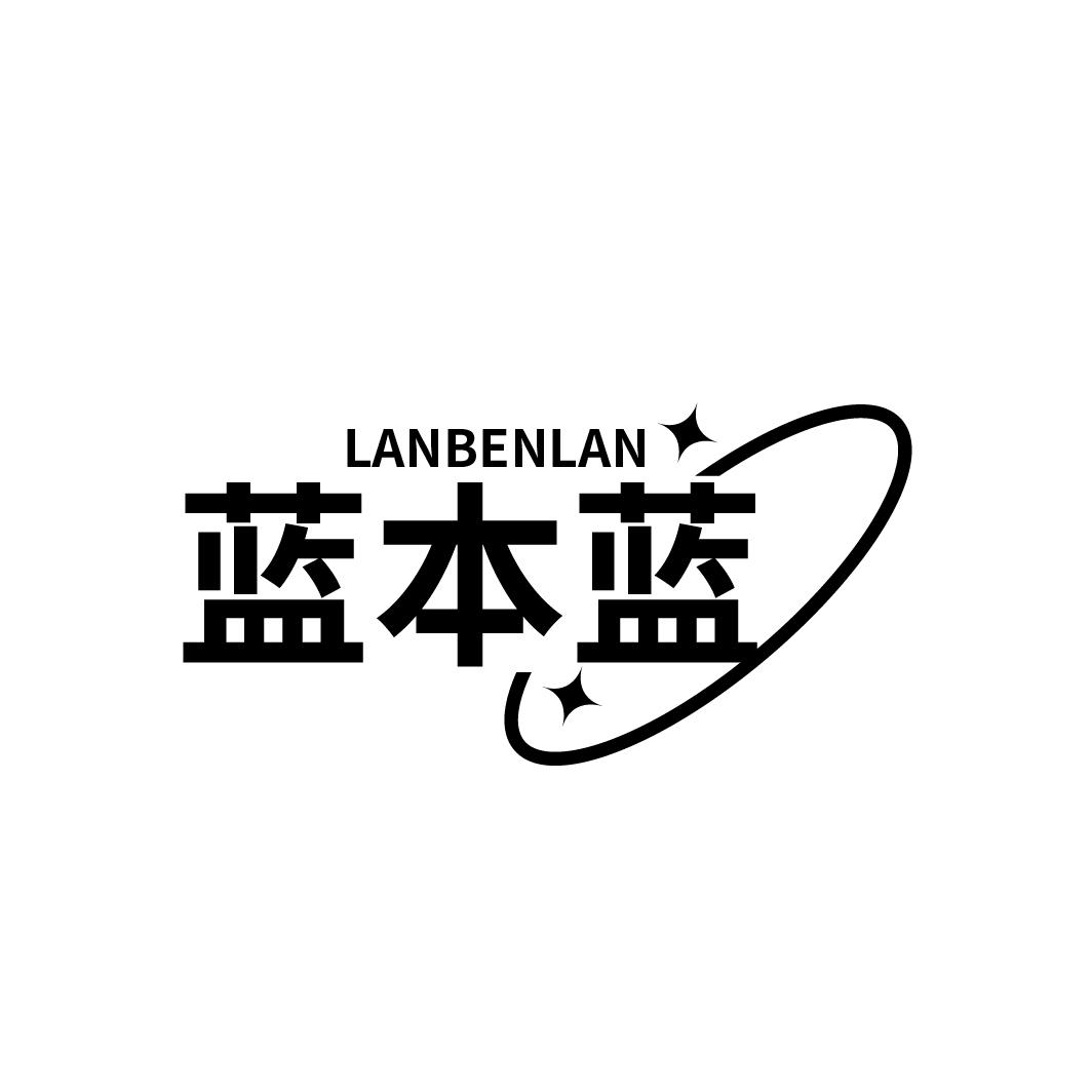 蓝本蓝
LANBENLAN