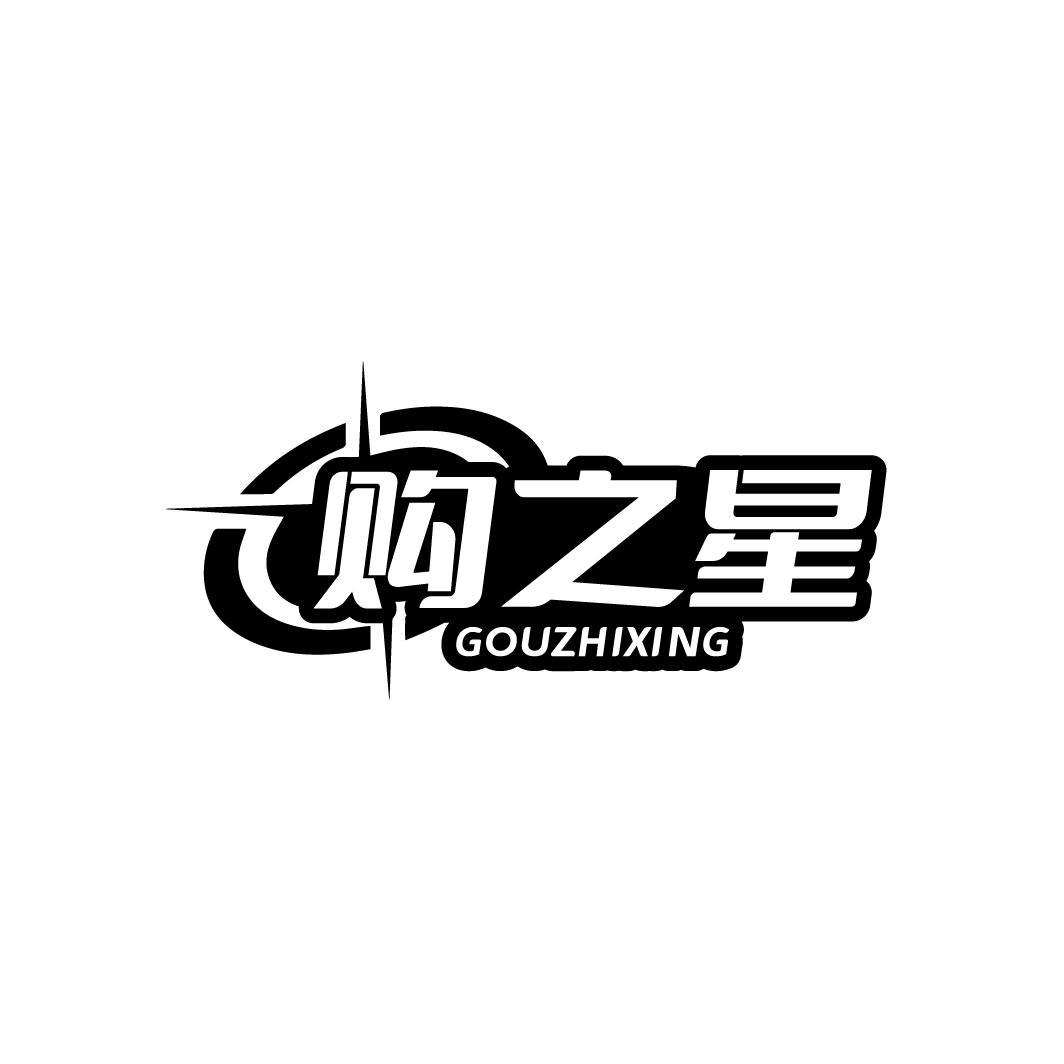 购之星
GOUZHIXING