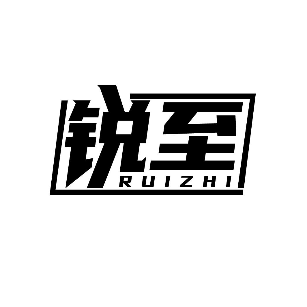 锐至
RUIZHI