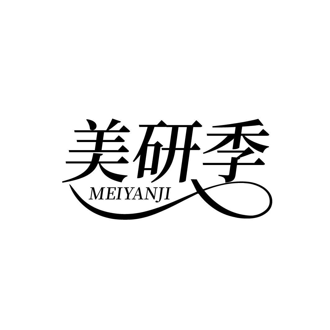 美研季
MEIYANJI