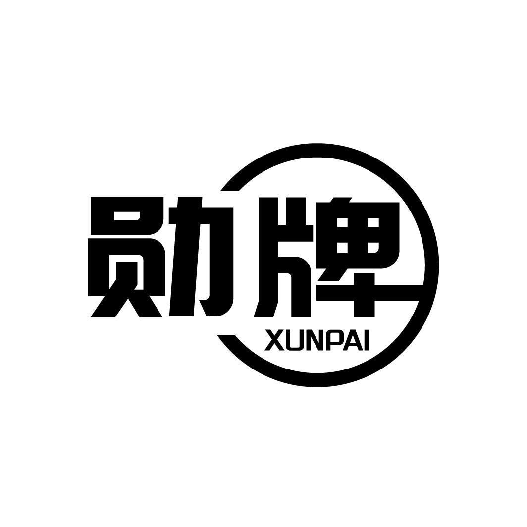 勋牌
XUNPAI