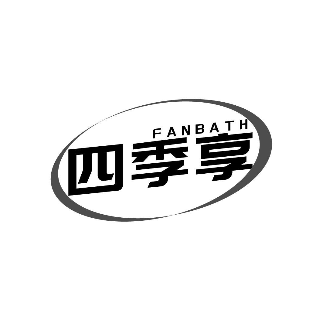 四季享
FANBATH