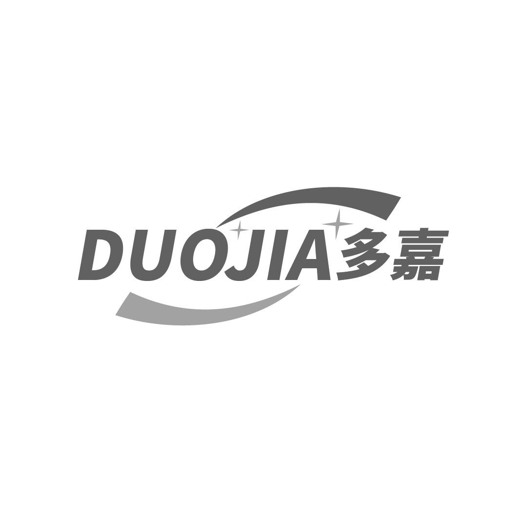 多嘉
DUOJIA