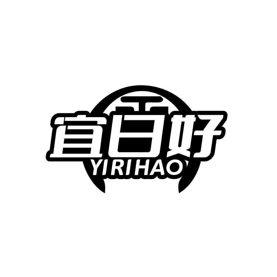 宜日好
YIRIHAO