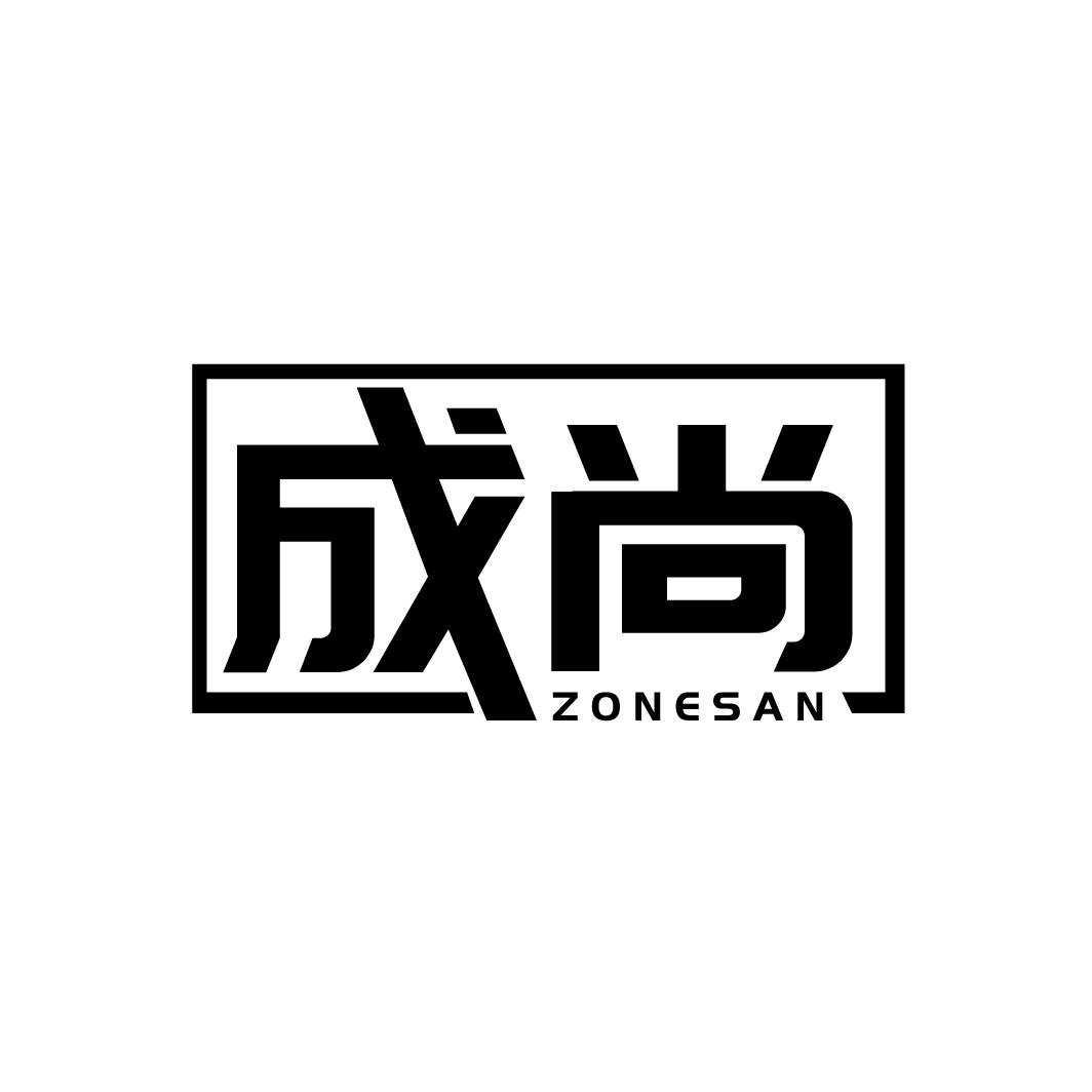 成尚
ZONESAN