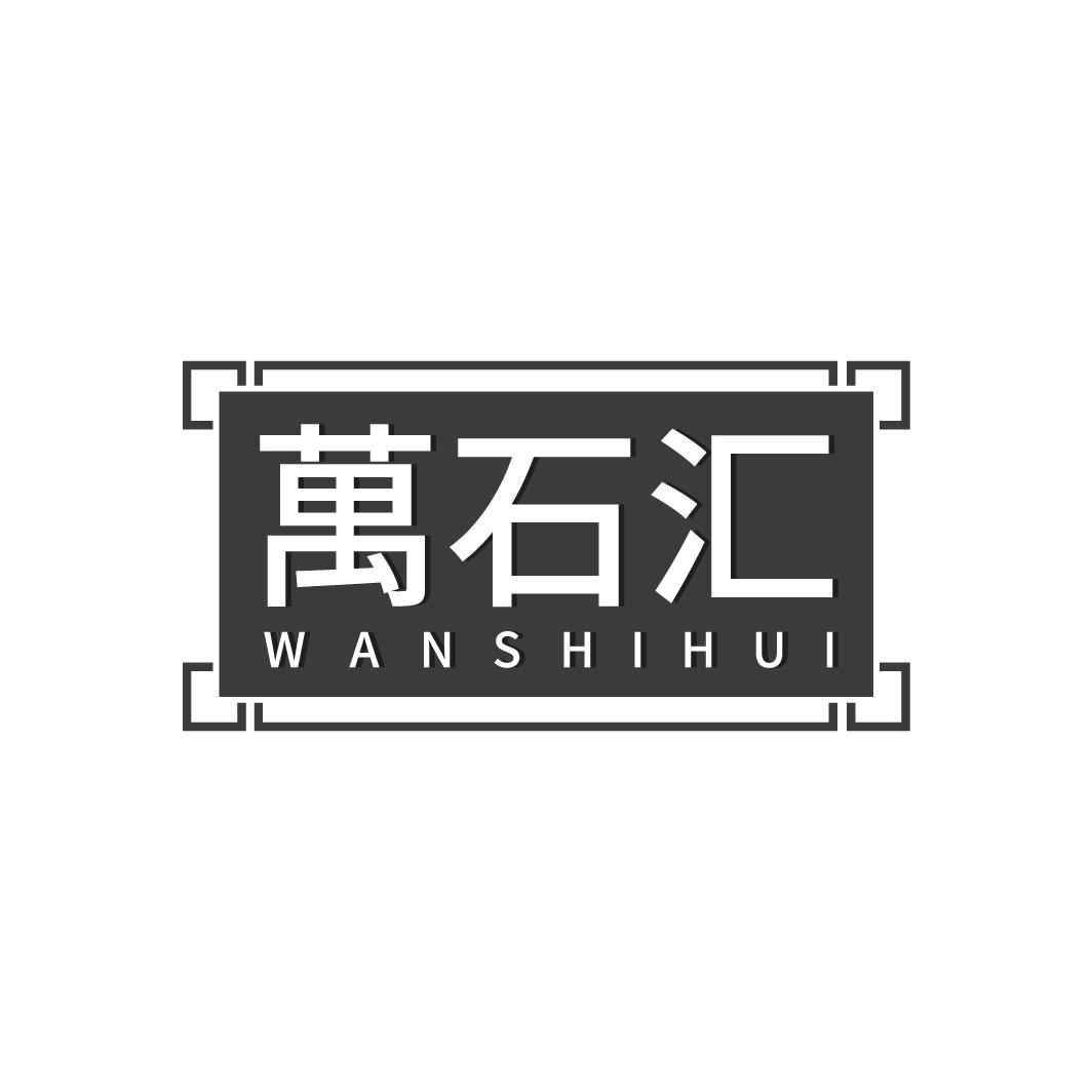 万石汇
WANSHIHUI