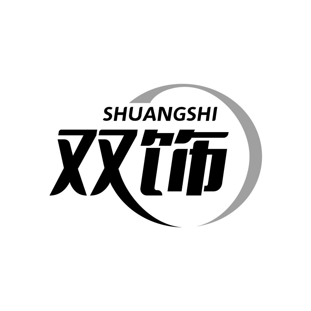 双饰
SHUANGSHI