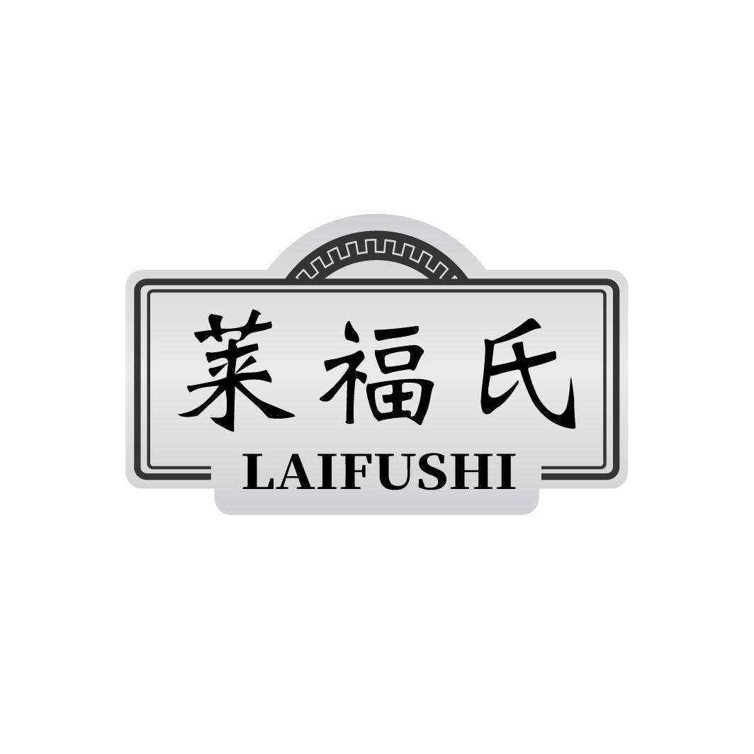 莱福氏
LAIFUSHI