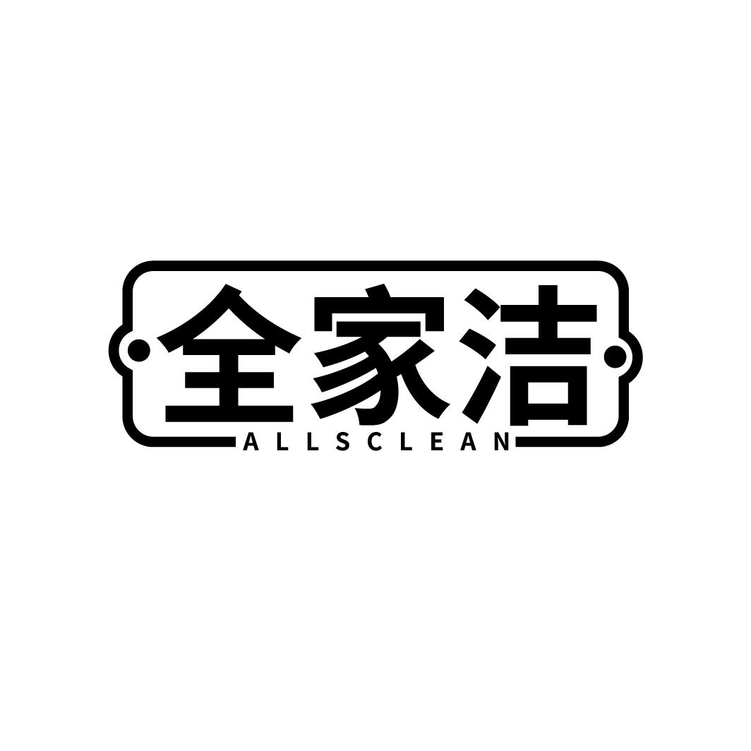 全家洁
ALLSCLEAN