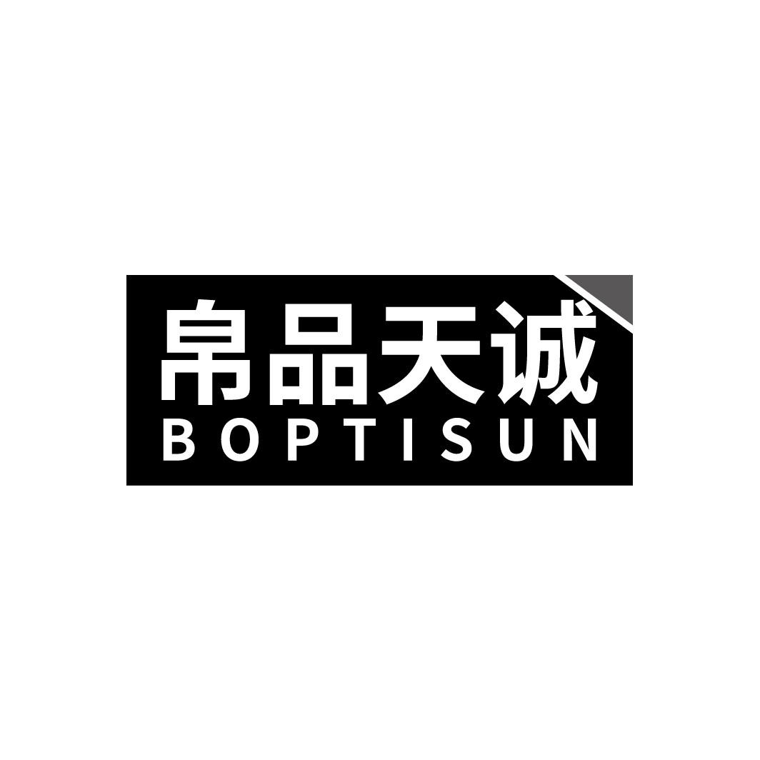 帛品天诚
BOPTISUN