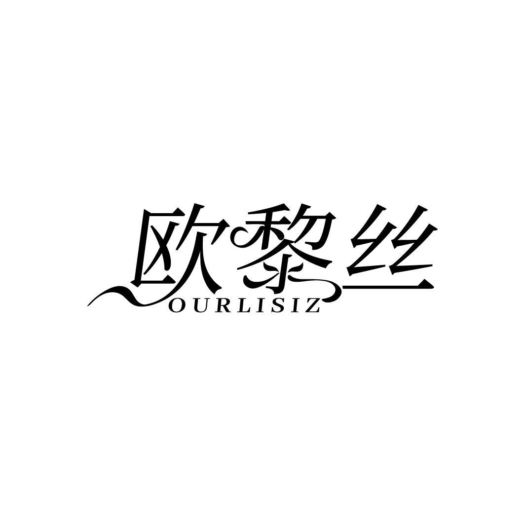 欧黎丝
OURLISIZ