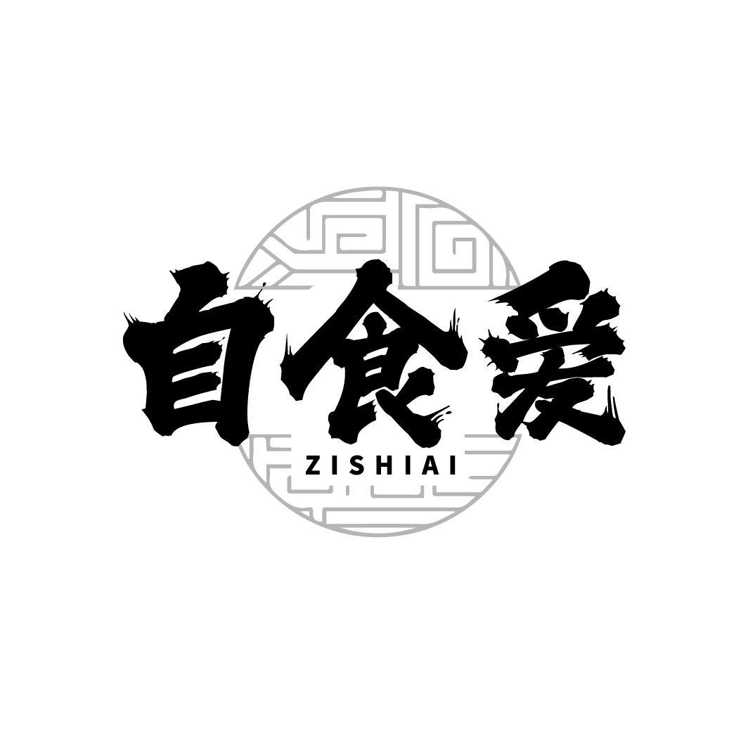 自食爱
ZISHIAI