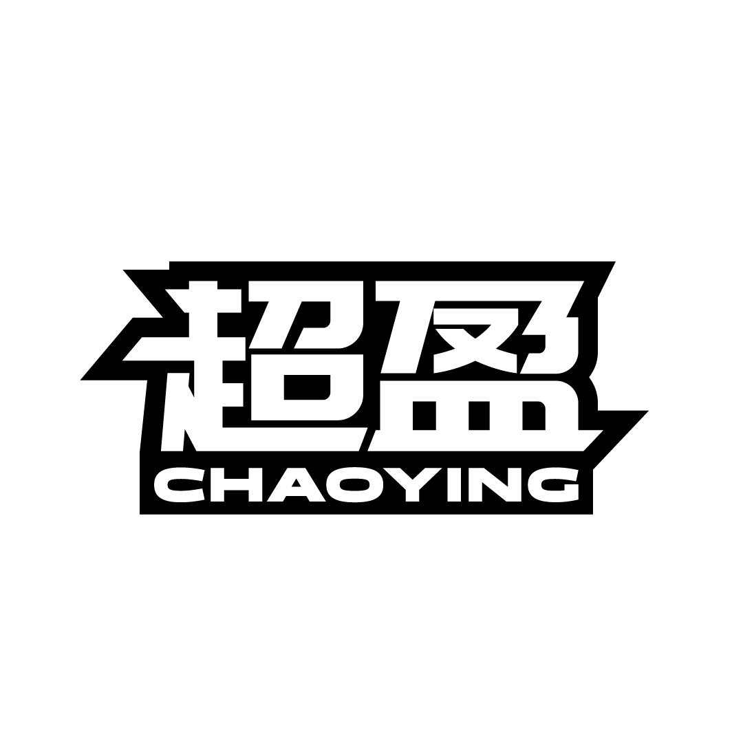 超盈
CHAOYING