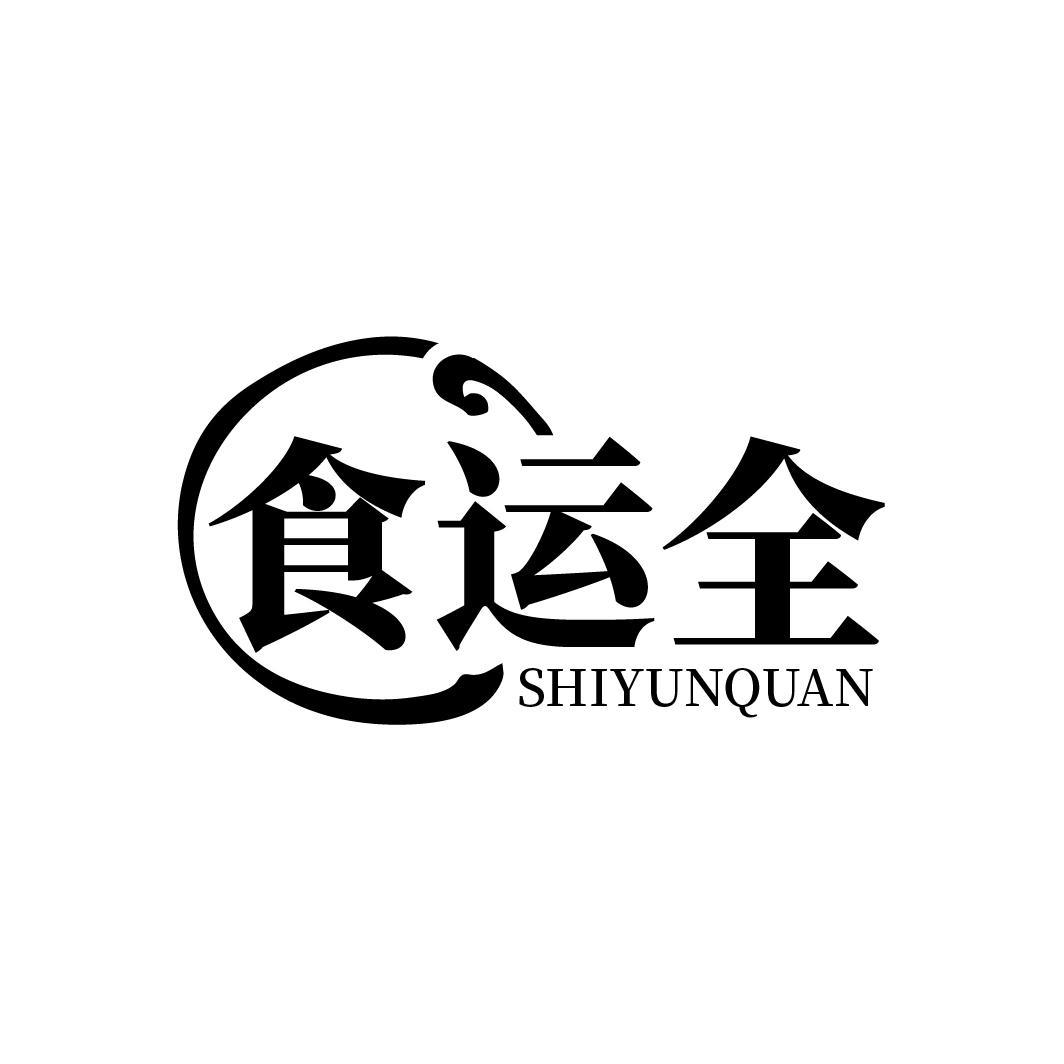 食运全
SHIYUNQUAN