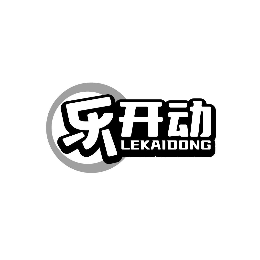 乐开动
LEKAIDONG