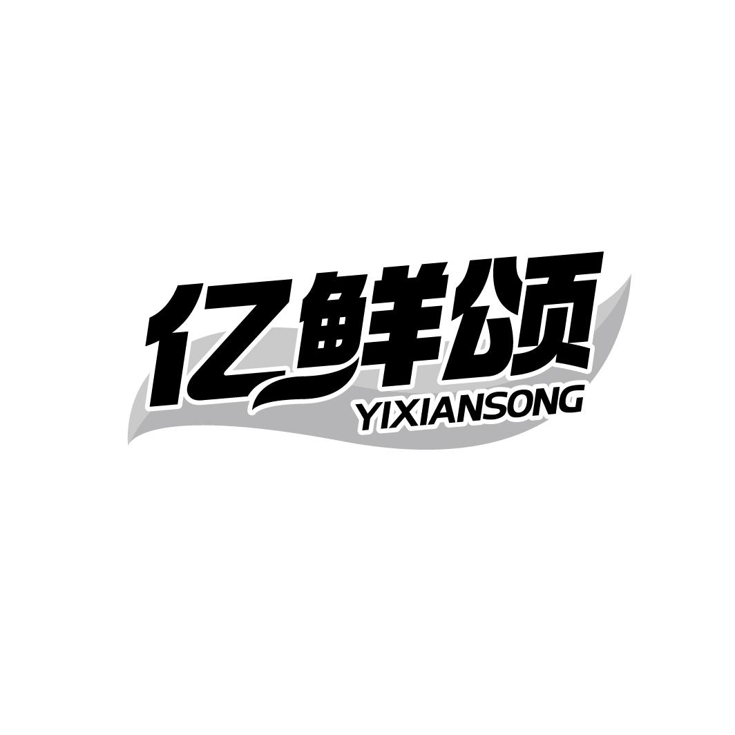 亿鲜颂
YIXIANSONG