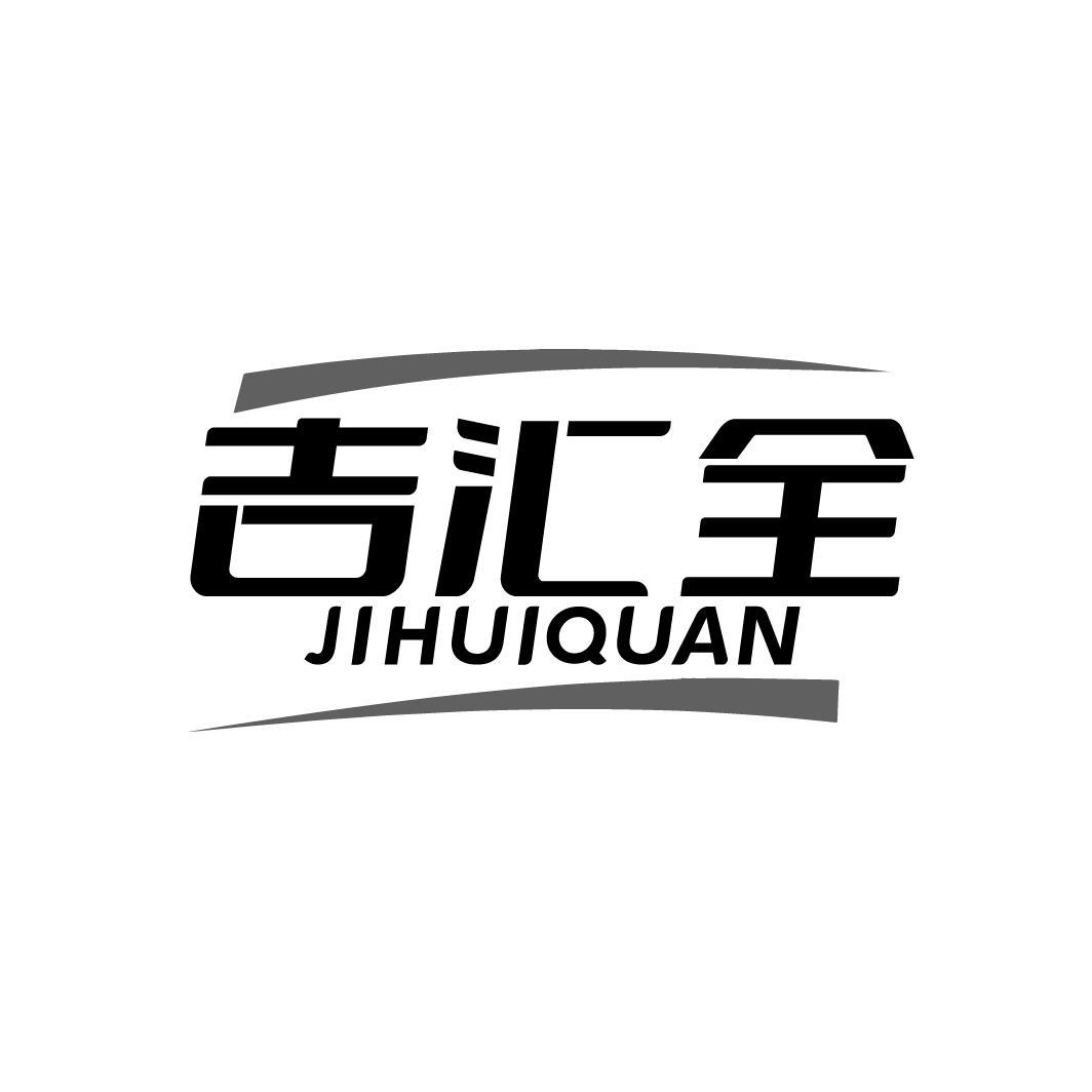 吉汇全
JIHUIUQAN