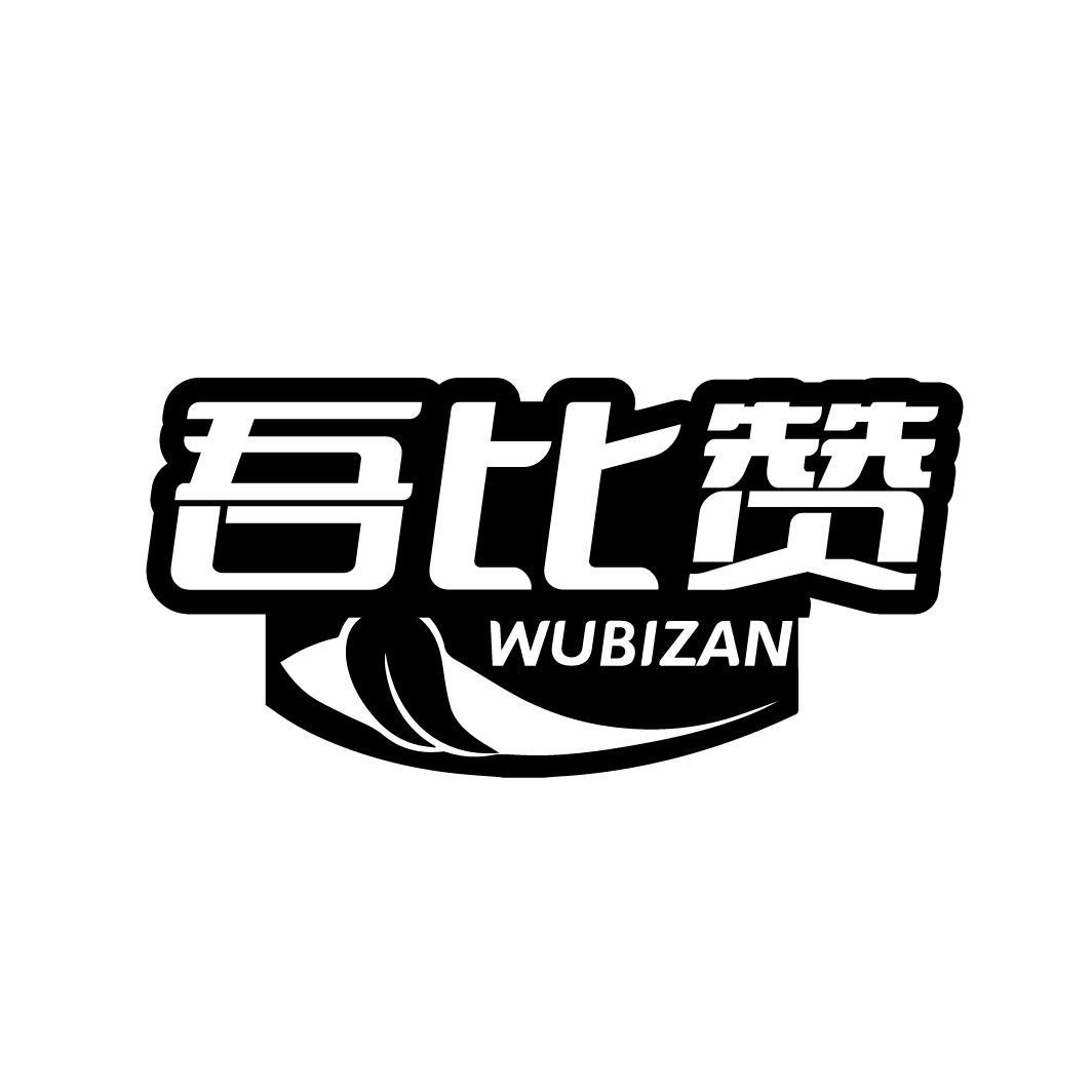 吾比赞
WUBIZAN